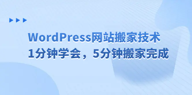 WordPress网站搬家技术，1分钟学会，5分钟搬家完成