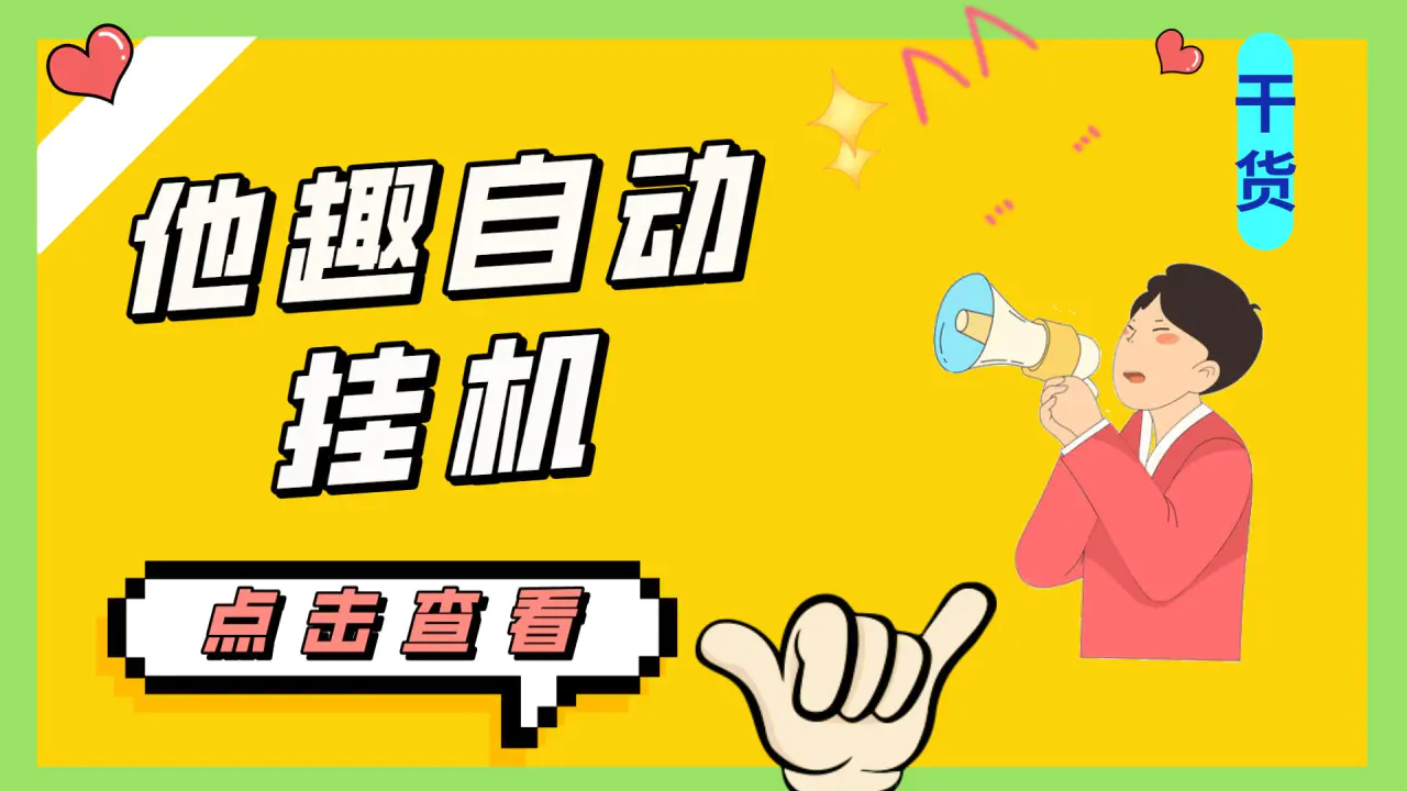 最新他趣聊天挂机项目，单设备一天收益轻松30-50+【挂机脚本+详细教程】