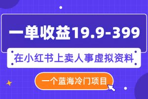 一单收益9.8-399，一个蓝海冷门项目，在小红书上卖人事虚拟资料