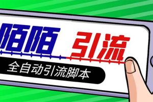 最新陌陌多功能引流色粉脚本，解放双手自动引流【引流脚本】