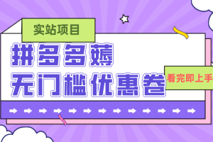 拼多多最新薅无门槛优惠卷项目，0成本，目前还能做，一单在50-500 (仅揭秘)