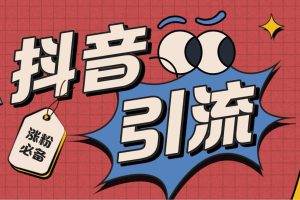 【引流必备】外面收费198的最新斗音全自动养号涨粉黑科技神器【永久脚本…