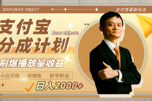 日入2000+的支付宝分成计划,刷爆播放量收益