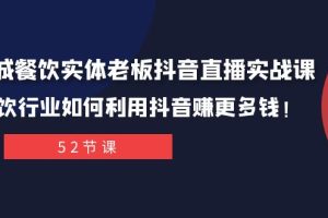 同城餐饮实体老板抖音直播实战课:餐饮行业如何利用抖音赚更多钱!