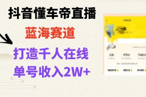 抖音懂车帝直播,打造爆款直播间上万销售额