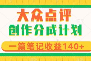 大众点评创作分成，一篇笔记收益140+，新风口第一波，作品制作简单