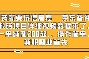 赚钱就靠信息差，京东备件库搬砖项目详细视频教程来了，一单纯利200起,…