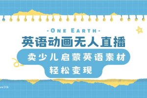英语动画无人直播,卖少儿启蒙英语素材,实现轻松变现
