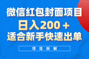 微信红包封面项目,风口项目日入 200+,适合新手操作。