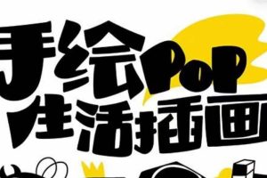 趣味实用的手绘pop想画就画 一起来趣味绘画(30节课)