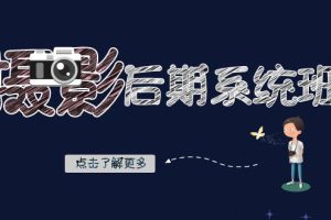 -系统班：基础修图+深度调色+人像精修（19节课）