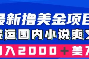 最新撸美金项目：搬运国内小说爽文，只需复制粘贴，月入2000＋美金