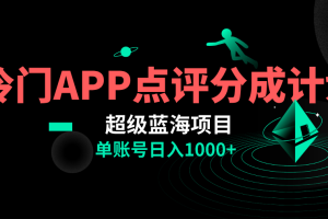 全网首发冷门评分成计划超级蓝海项目，AI一键制作轻松日入1000＋