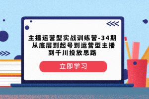 从底层到起号到运营型主播到千川投放思路