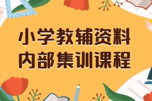 小学教辅资料,内部集训保姆级教程。私域一单收益29-129(教程+资料)
