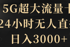 5G超大流量卡,24小时无人直播,日入3000+