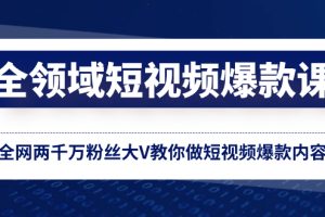 全领域短视频爆款课，全网两千万粉丝大V教你做短视频爆款内容