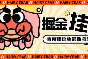 外面收费998的新玩法某度极速版掘金挂机项目，自动切换账号单机一天20+…