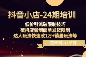 抖音小店低价引流破限制技巧，破抖店强制面单发货限制，达人玩法