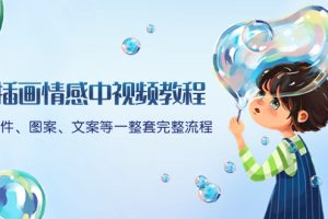 插画情感中视频教程：软件、图案、文案等一整套完整流程，送文案模版、…