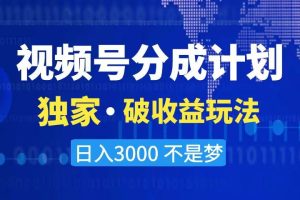 2024最新破收益技术,原创玩法不违规不封号三天起号 日入3000+
