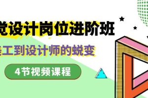 视觉设计岗位进阶班,从美工到设计师的蜕变(4节视频课程)