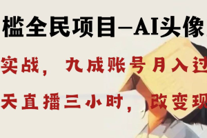 AI头像直播深度讲解,人人可月入万元,每天三小时改变你的现状!