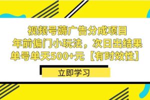 视频号薅广告分成项目，年前偏门小玩法，次日出结果，单号单天500+元【…
