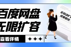 外面收费688的百度网盘-无限全自动扩容脚本，接单日收入300+【扩容脚本+…
