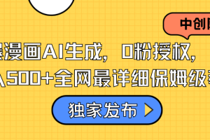 火爆漫画AI生成,0粉授权,一个日入500+全网最详细保姆级教程