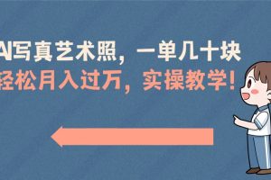 AI写真艺术照,一单几十块,轻松月入过万,实操演示教学!