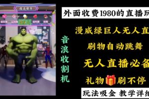 外面收费1980的漫威无人直播项目,小白轻松上手撸音浪收割器