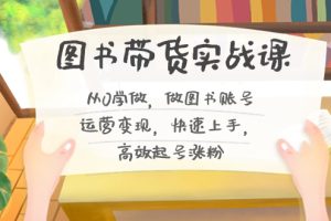 图书带货实战课2.0,从0学做,做图书账号运营变现,快速上手,高效起号涨粉