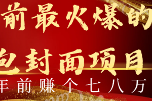 年前火爆全网红包封面玩法，只需要一部手机，傻瓜式操作，有手就行