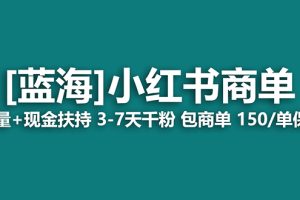 稳定 7天变现 小红书商单一口价包分配 轻松月入过万
