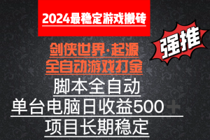 剑侠世界全自动游戏搬砖，单电脑日收益500加，脚本全自动运行