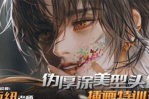 iPad插画课伪厚涂美型头像插画特训班（13节视频课）