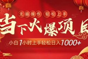 当下火爆项目,操作简单,小白仅需1小时轻松上手日入1000+