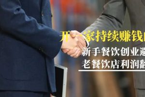 教你开一家-持续赚钱店，小白餐饮创业避坑，老餐饮店利润翻倍-99节无水印