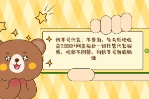 快手号代发:不费力,每天轻松收益2000+网盘拉新一键托管代发视频,啥都…