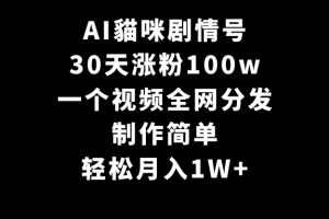 AI貓咪剧情号,30天涨粉100w,制作简单,一个视频全网分发,轻松月入1W+
