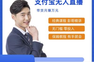 最新支付宝无人直播课程，2024年最稳项目，小白轻松上手日入500+
