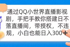 通过OO小世界直播影视剧,搭建日不落直播间 带授权 不违规 日入300
