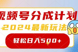 2024玩转视频号分成计划,一键生成原创视频,收益翻倍的秘诀,日入500+
