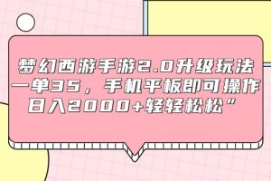 梦幻西游手游2.0升级玩法,一单35,手机平板即可操作,日入2000+轻轻松松”