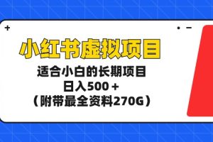 小红书虚拟资源项目，日入500＋（附带最全资料270G）