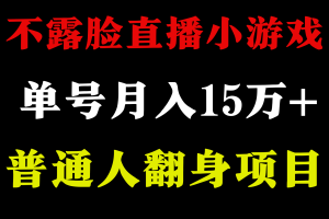 2024年好项目分享 ,月收益15万+不用露脸只说话直播找茬类小游戏,非常稳定