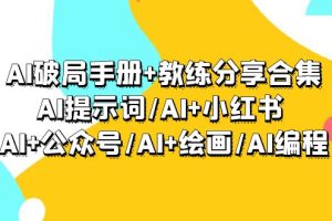 AI破局手册+教练分享合集：AI提示词/AI+小红书 /AI+公众号/AI+绘画/AI编程