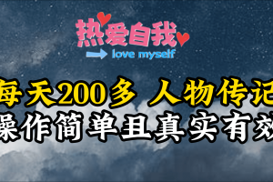人物传记,每天200多,虽然不多但贵在真实,亲自做的项目