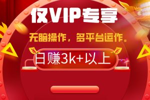 2024年最新一键多平台带货,这么简单无脑的操作日入3k+你玩过吗?几分钟…